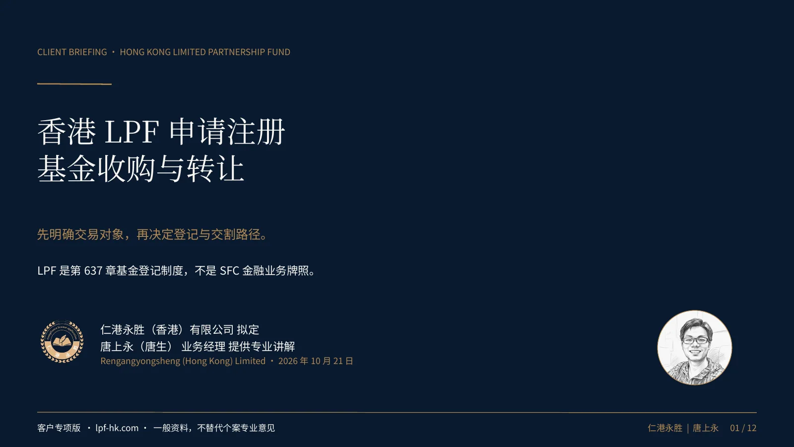 客户专项版第1页:香港LPF申请注册、基金收购与转让。客户决策型汇报,明确LPF登记不是SFC牌照。