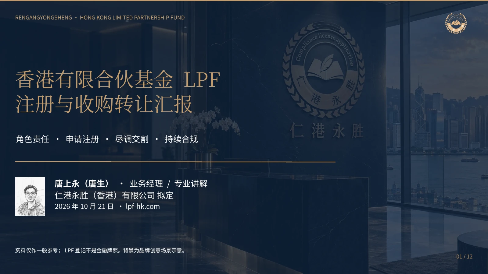 第1页:香港LPF注册与收购转让。仁港永胜(香港)有限公司拟定,唐上永(唐生)业务经理提供专业讲解。
